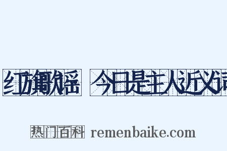 红旗歌谣·今日是主人近义词是什么意思的图片